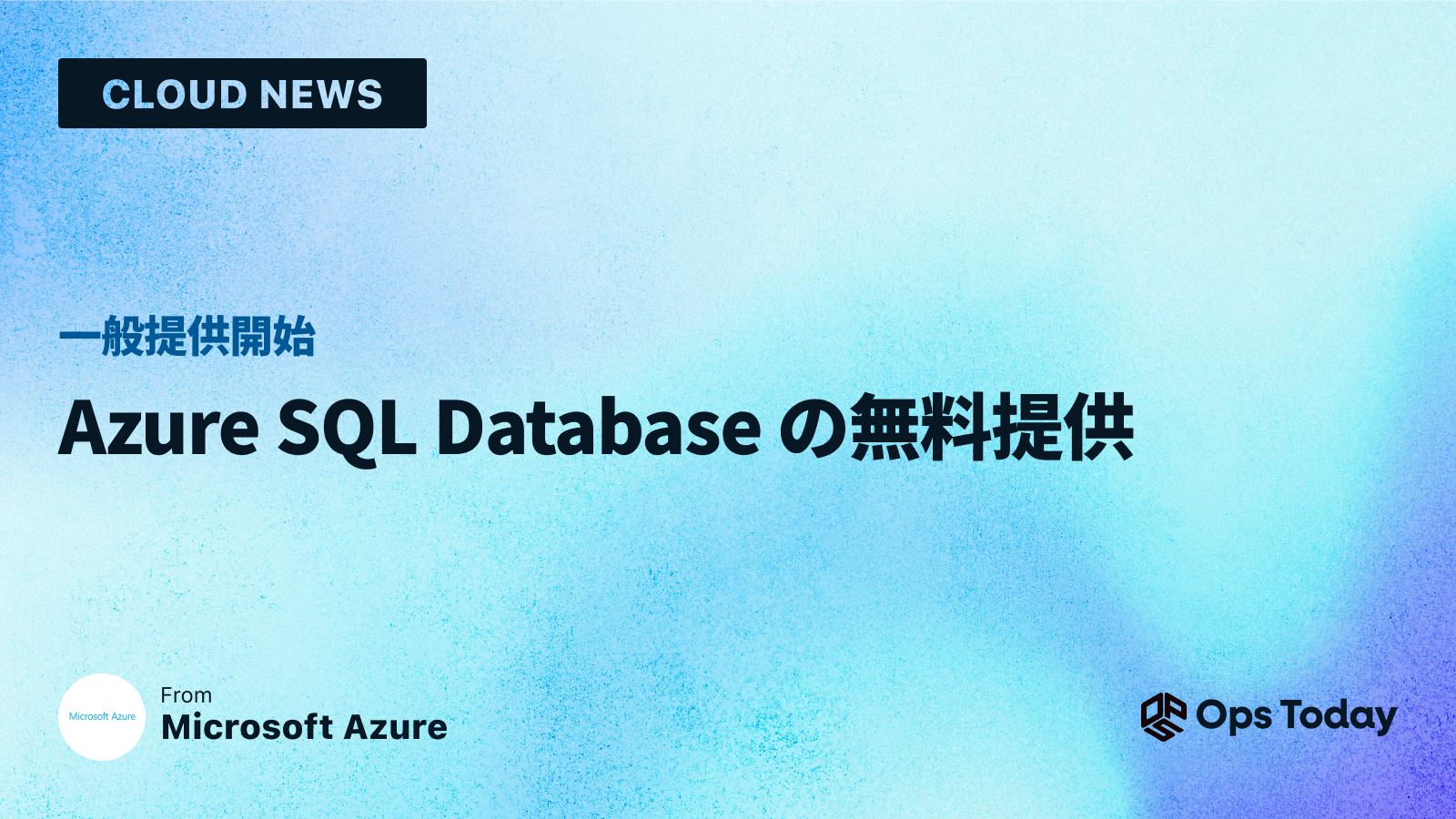 一般提供開始: Azure SQL Database の無料提供