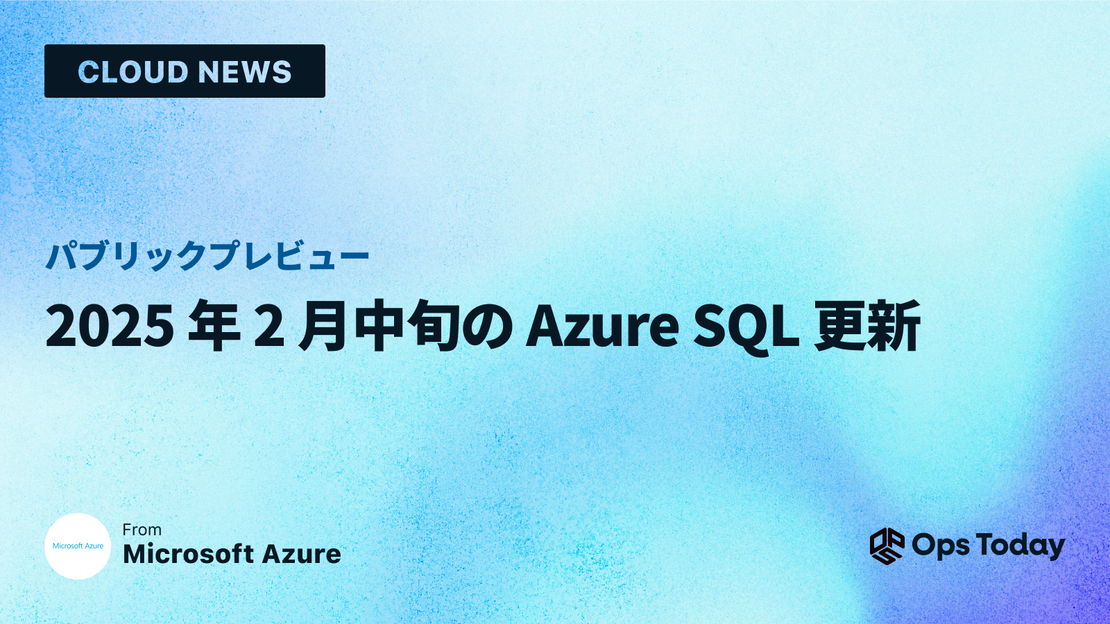 パブリック プレビュー: 2025 年 2 月中旬の Azure SQL 更新