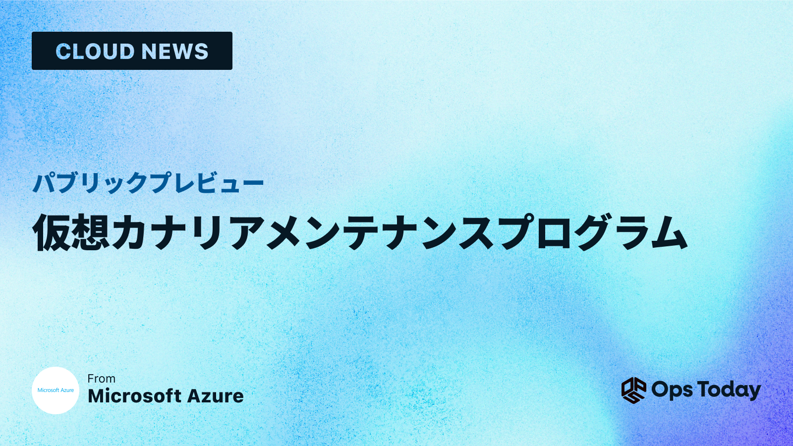 パブリックプレビュー: 仮想カナリアメンテナンスプログラム