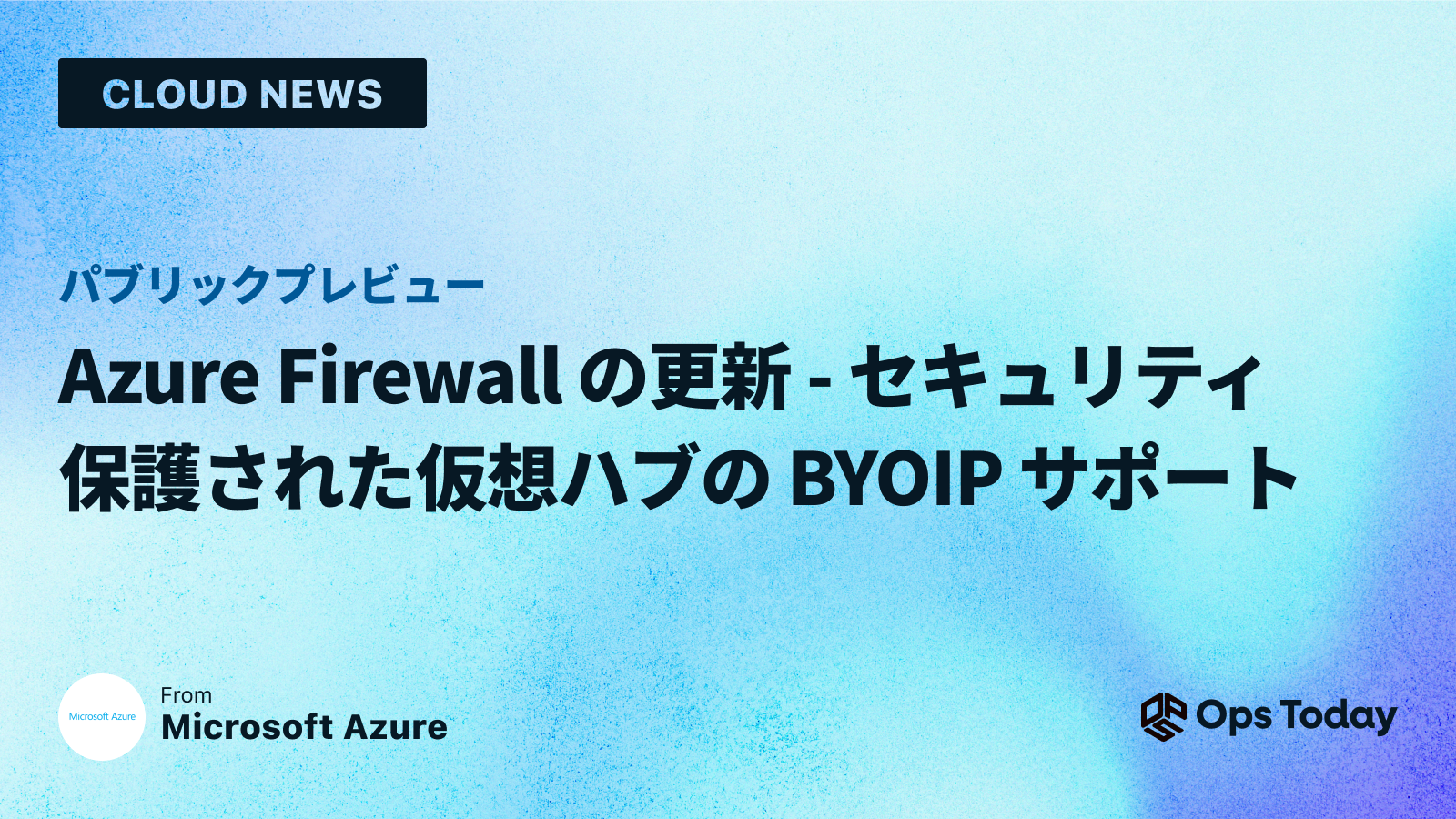 パブリック プレビュー: Azure Firewall の更新 - セキュリティ保護された仮想ハブの BYOIP サポート