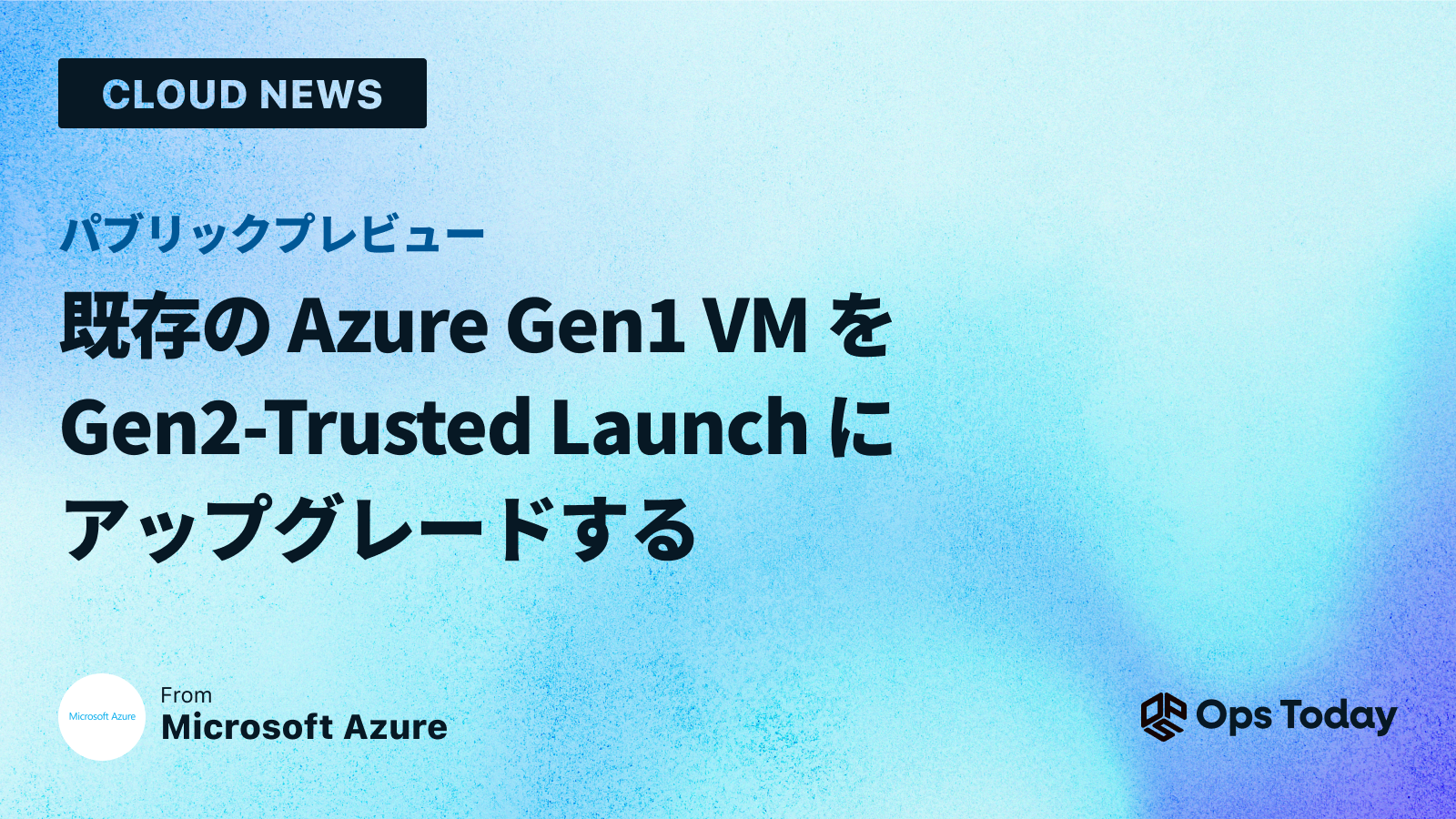 パブリック プレビュー: 既存の Azure Gen1 VM を Gen2-Trusted Launch にアップグレードする