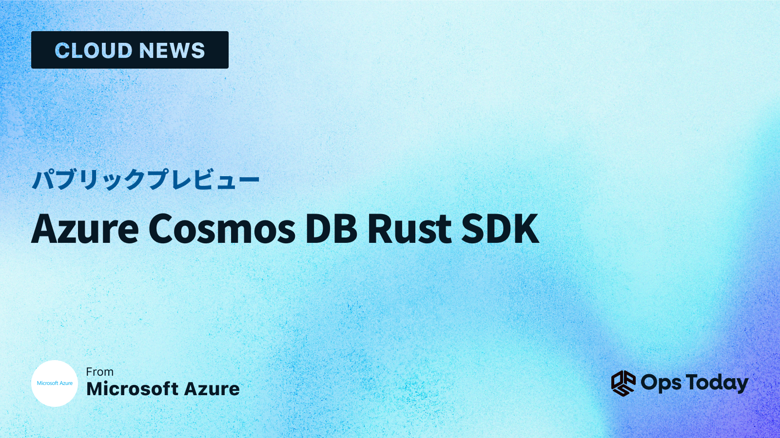 パブリック プレビュー: Azure Cosmos DB Rust SDK