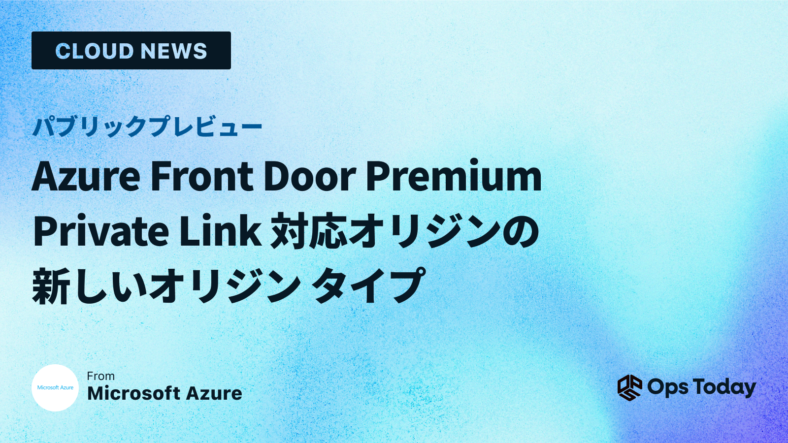 Azure Front Door Premium Private Link 対応オリジンの新しいオリジン タイプ