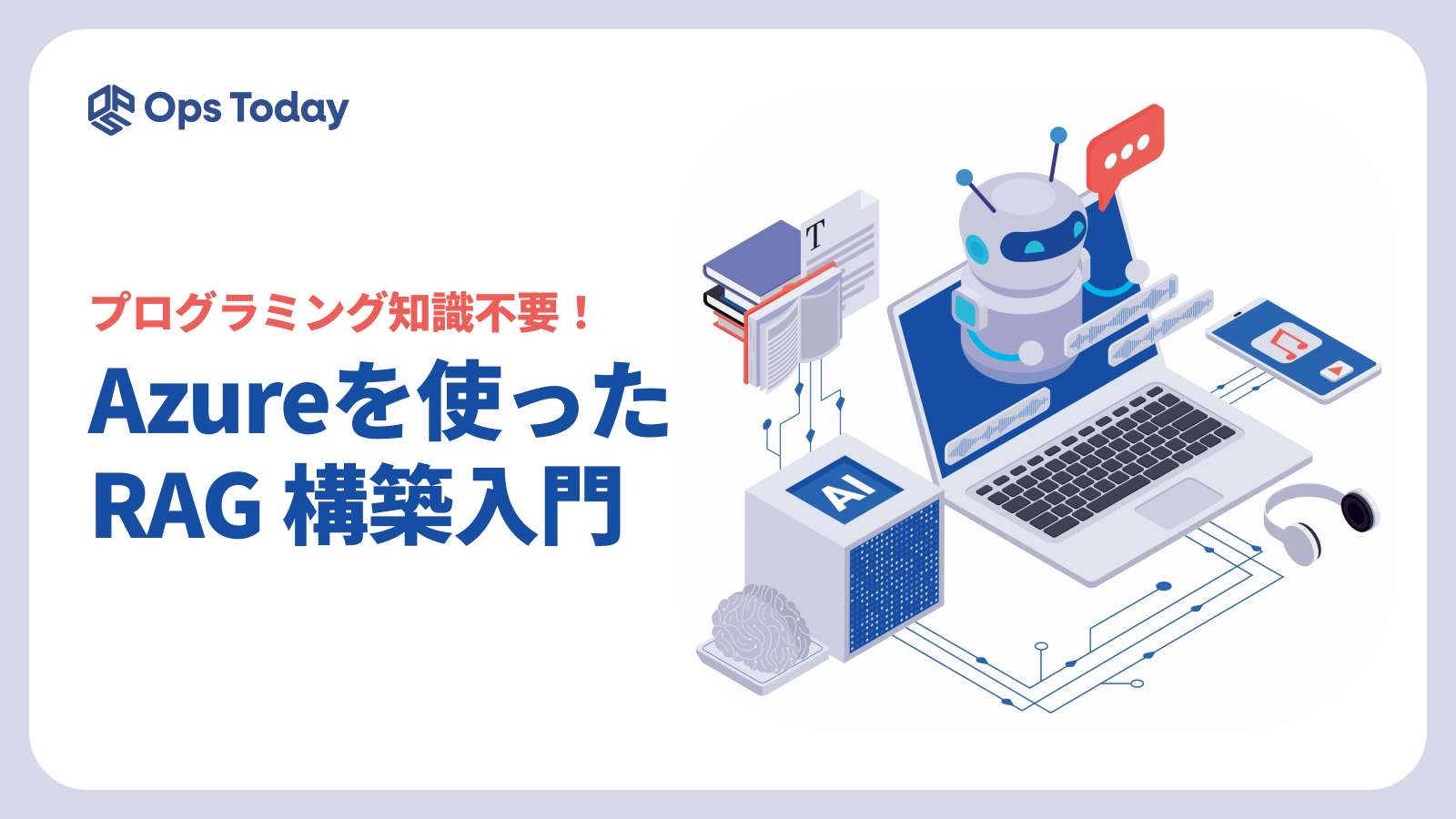 プログラミング知識不要！　Azureを使ったRAG 構築入門