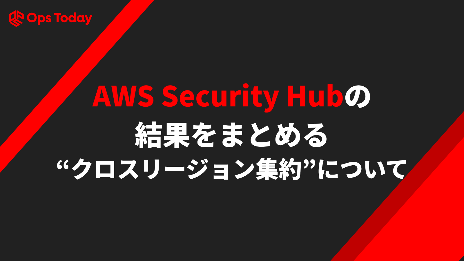 AWS Security Hubの結果をまとめる「クロスリージョン集約」について