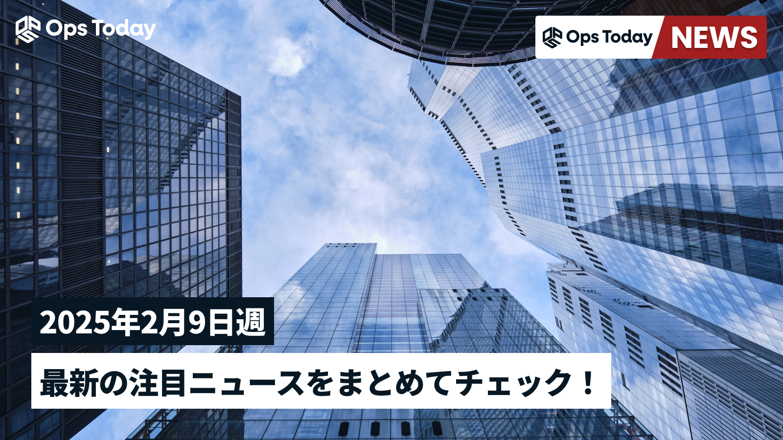 最新の注目ニュースをまとめてチェック！【2024年2月9日週】