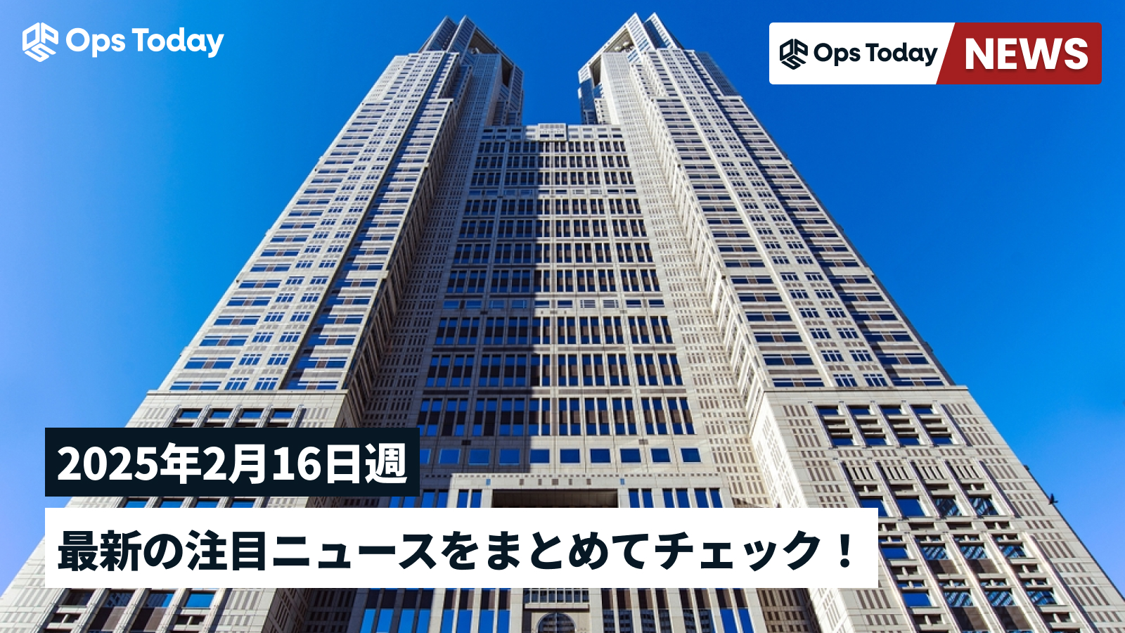 最新の注目ニュースをまとめてチェック！【2025年2月16日週】