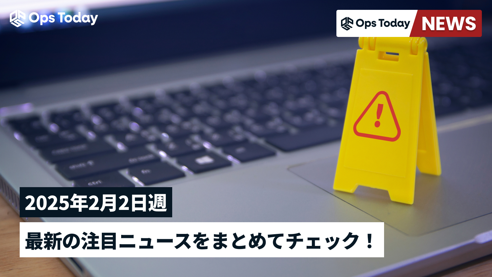 最新の注目ニュースをまとめてチェック！【2024年2月2日週】