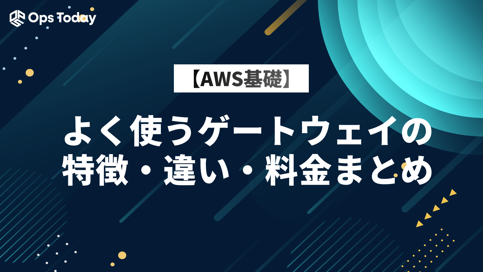 【AWS基礎】よく使うゲートウェイの特徴・違い・料金まとめ