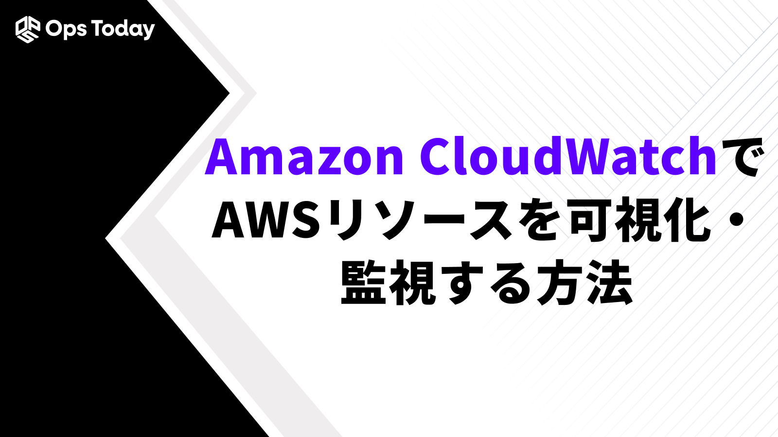 Amazon CloudWatchでAWSリソースを可視化・監視する方法