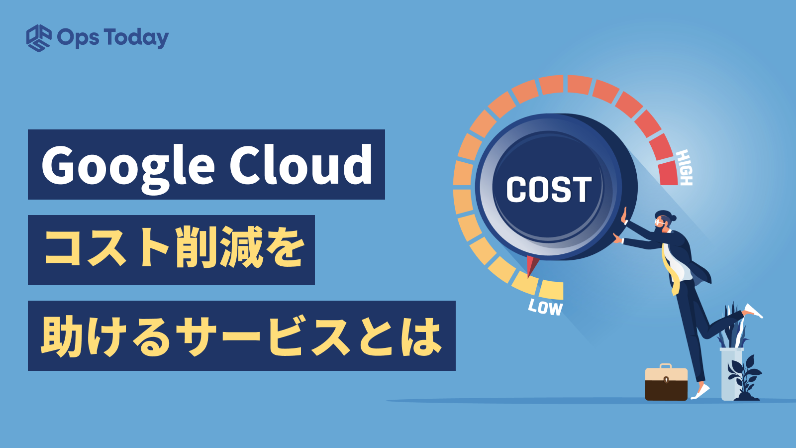 Google Cloud コスト削減を助けるサービスとは？