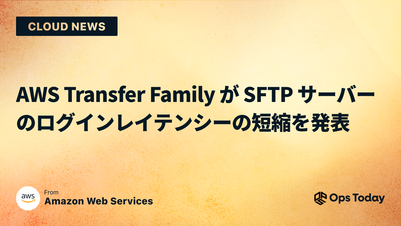 AWS Transfer Family が SFTP サーバーのログインレイテンシーの短縮を発表