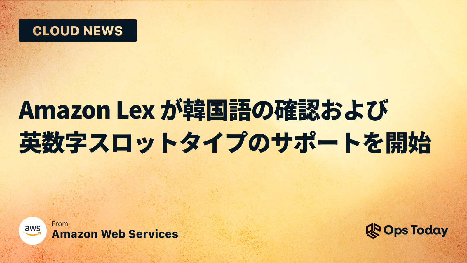 Amazon Lex が韓国語の確認および英数字スロットタイプのサポートを開始