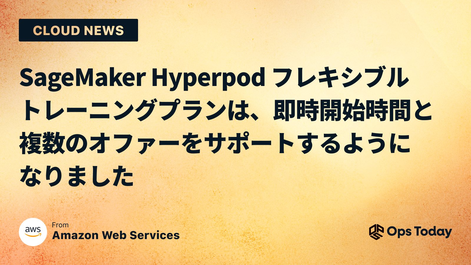 SageMaker Hyperpod フレキシブルトレーニングプランは、即時開始時間と複数のオファーをサポートするようになりました