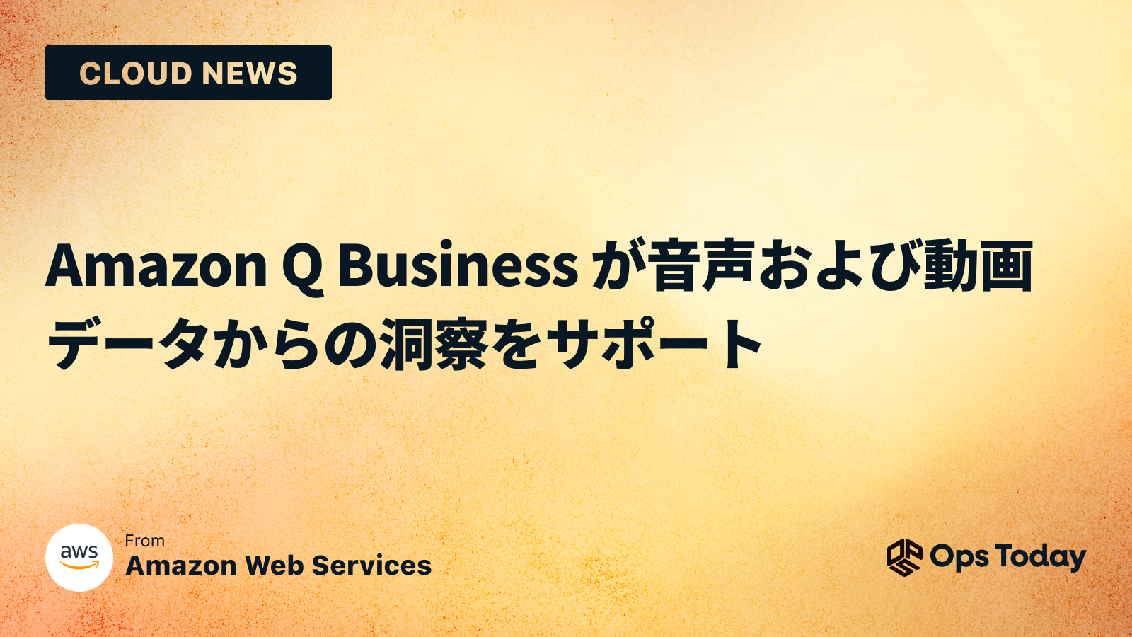 Amazon Q Business が音声および動画データからの洞察をサポート