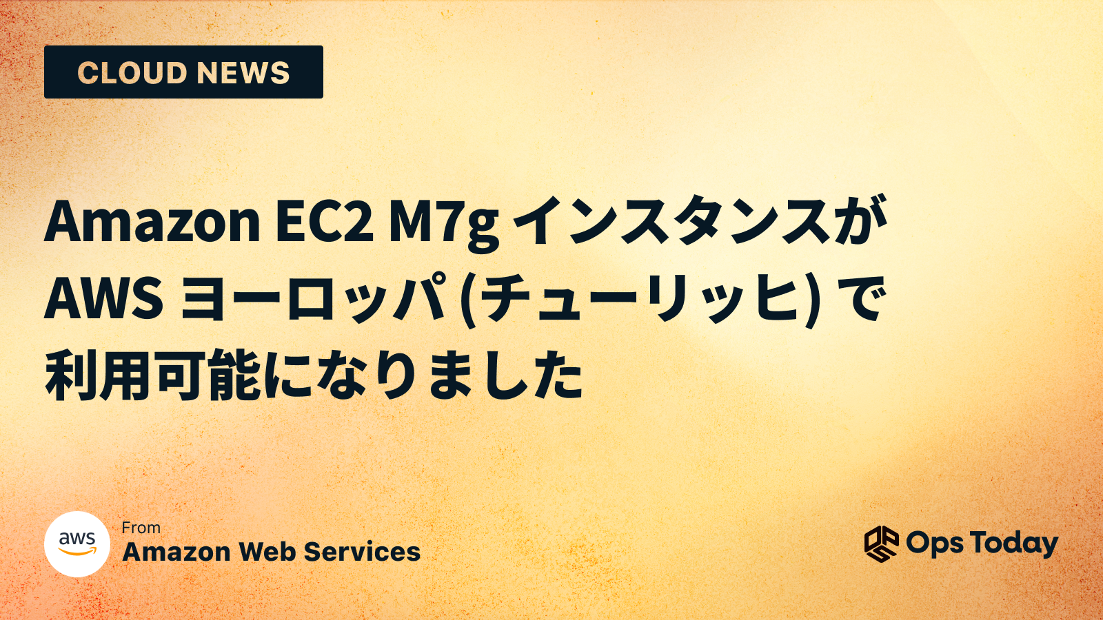 Amazon EC2 M7g インスタンスが AWS ヨーロッパ (チューリッヒ) で利用可能になりました