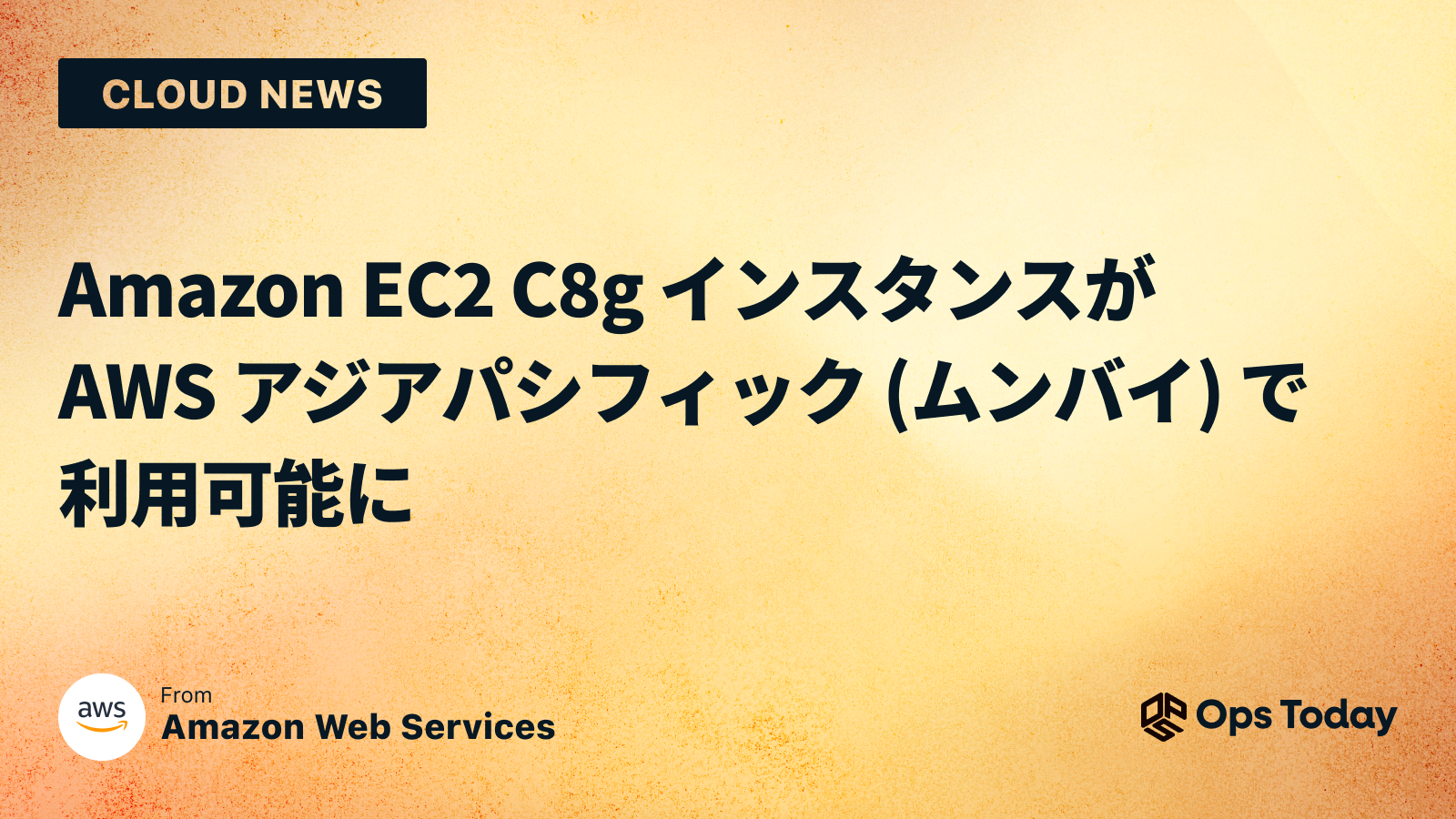 Amazon EC2 C8g インスタンスが AWS アジアパシフィック (ムンバイ) で利用可能に