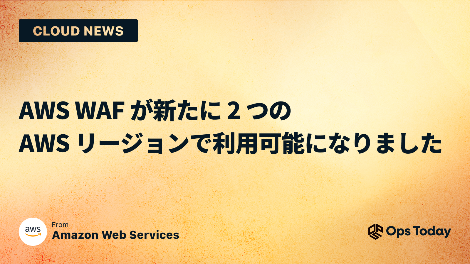 AWS WAF が新たに 2 つの AWS リージョンで利用可能になりました