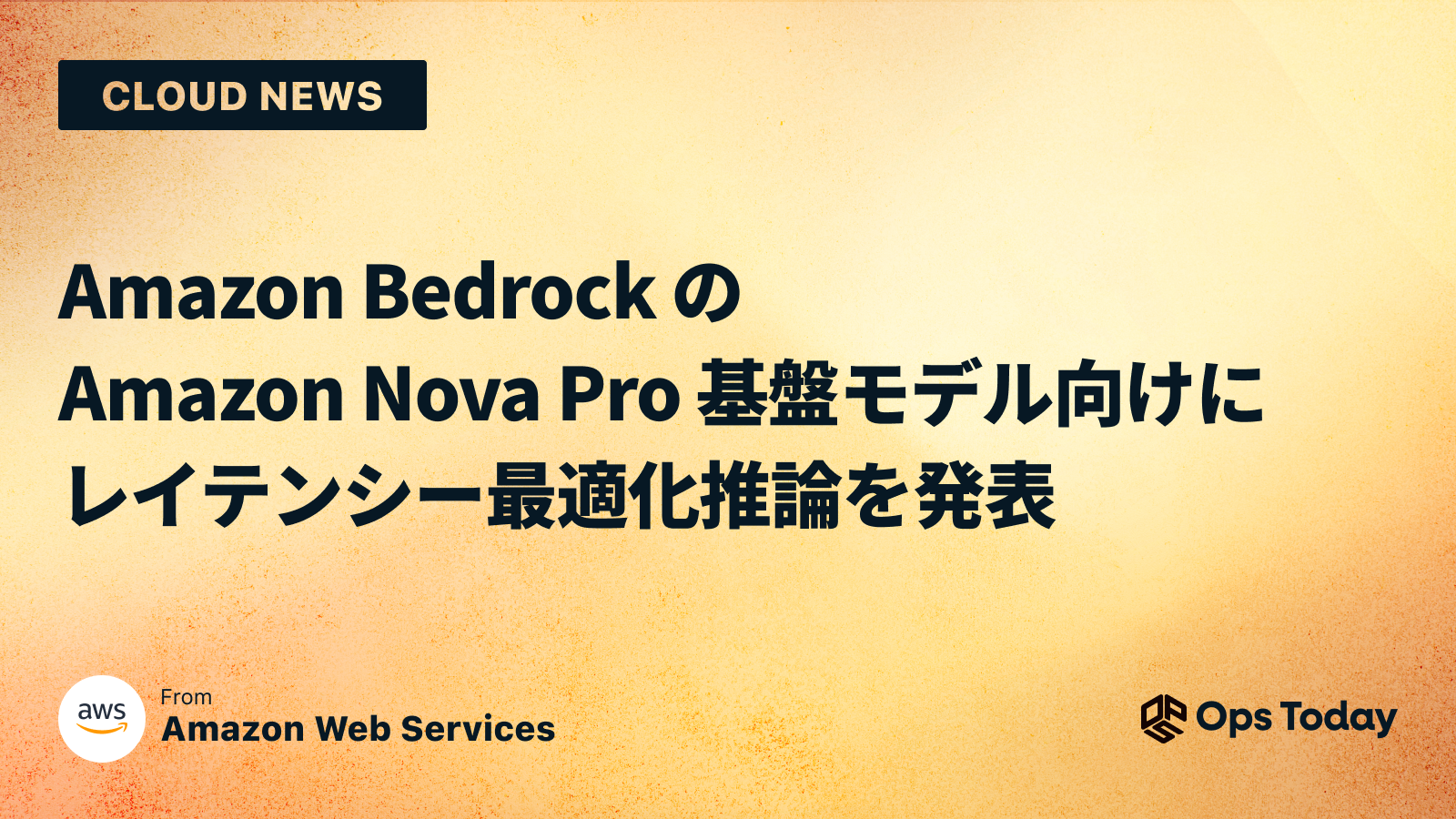 Amazon Bedrock の Amazon Nova Pro 基盤モデル向けにレイテンシー最適化推論を発表