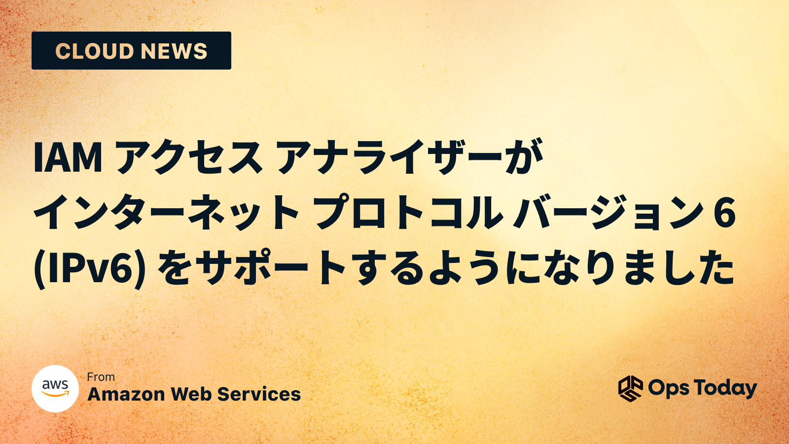 IAM アクセス アナライザーがインターネット プロトコル バージョン 6 (IPv6) をサポートするようになりました