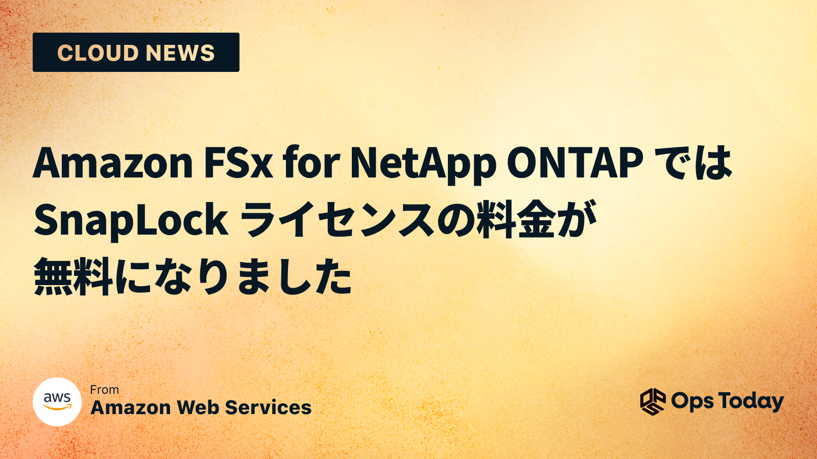 Amazon FSx for NetApp ONTAP では SnapLock ライセンスの料金が無料になりました