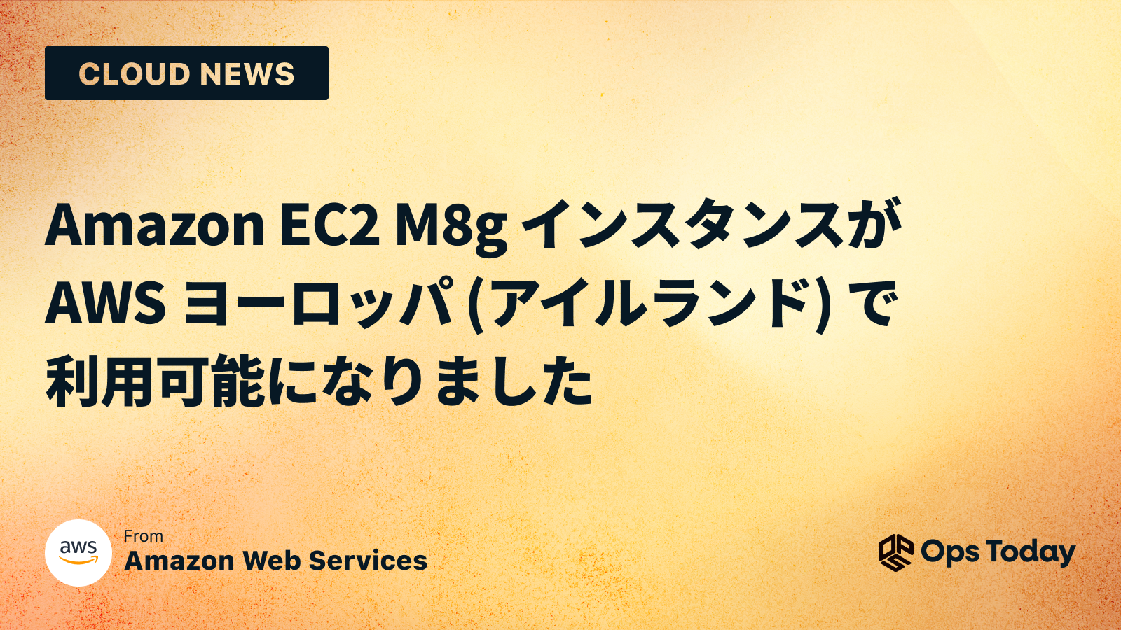 Amazon EC2 M8g インスタンスが AWS ヨーロッパ (アイルランド) で利用可能になりました