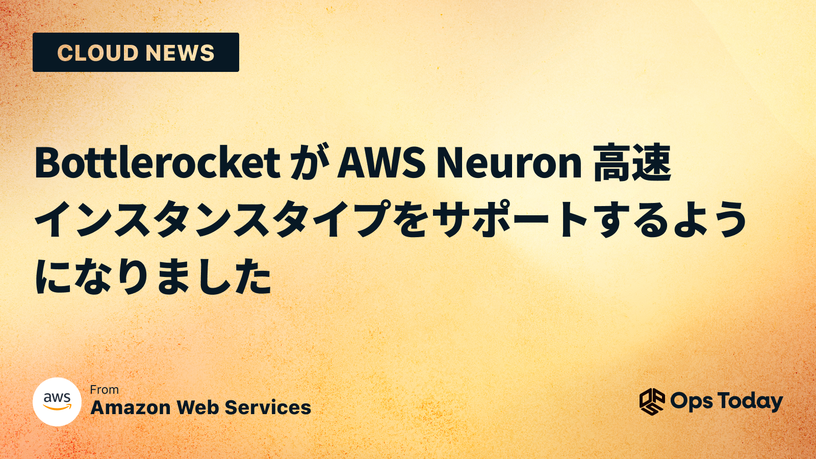 Bottlerocket が AWS Neuron 高速インスタンスタイプをサポートするようになりました