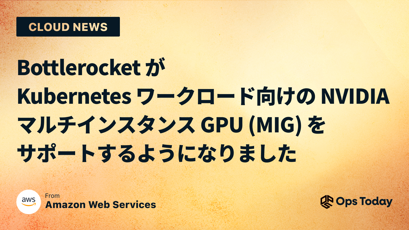 Bottlerocket が Kubernetes ワークロード向けの NVIDIA マルチインスタンス GPU (MIG) をサポートするようになりました