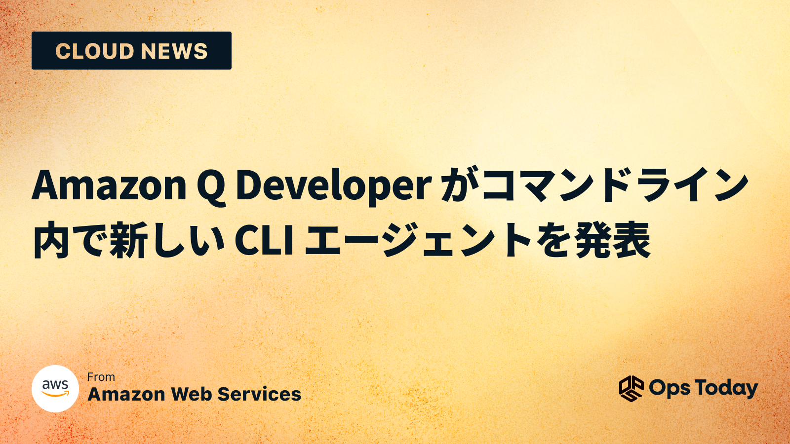 Amazon Q Developer がコマンドライン内で新しい CLI エージェントを発表