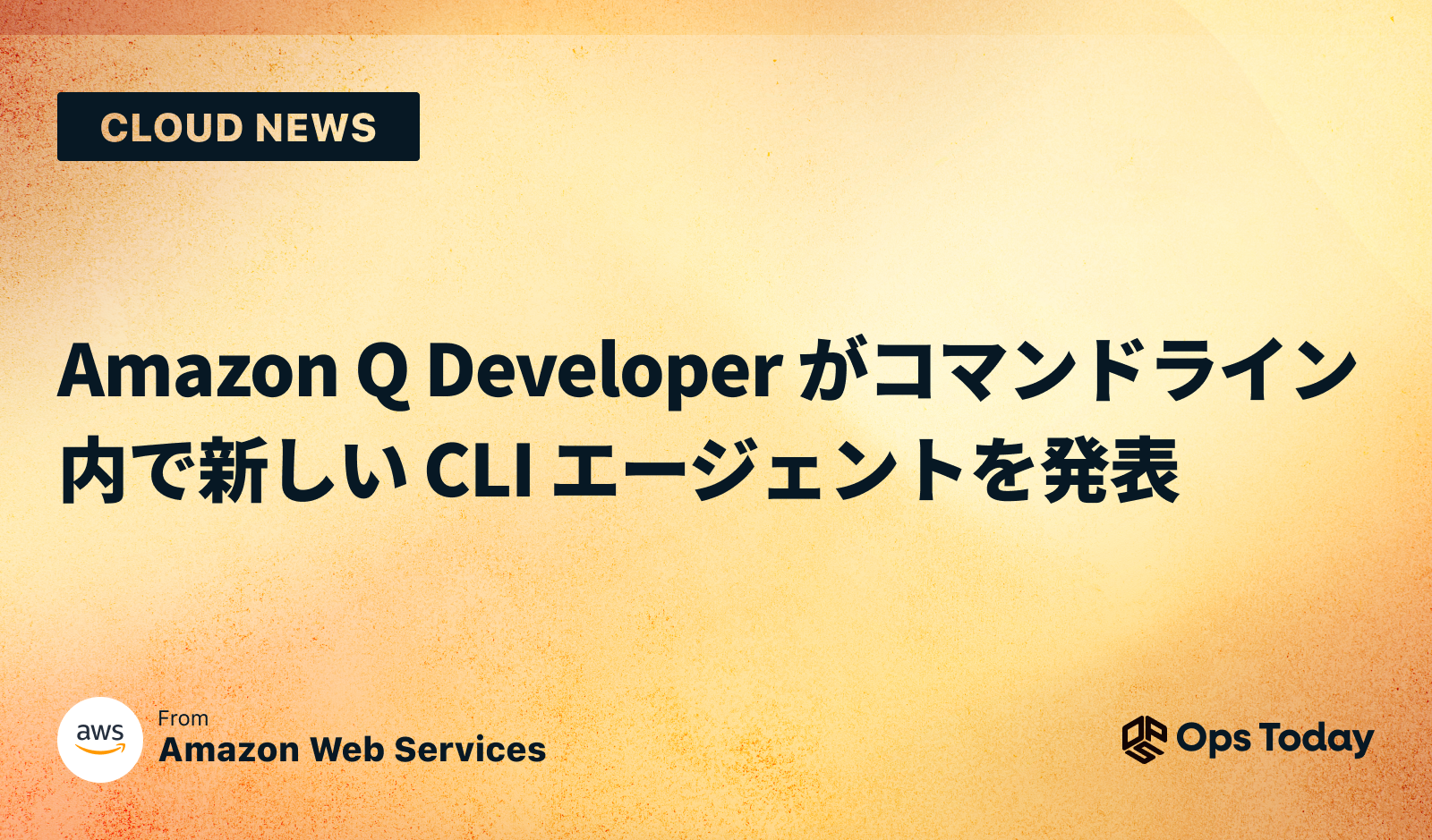 Amazon Q Developer がコマンドライン内で新しい CLI エージェントを発表