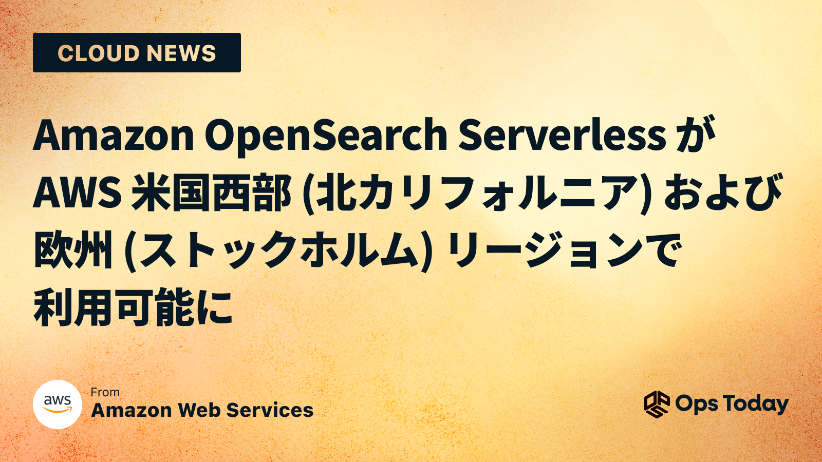 Amazon OpenSearch Serverless が AWS 米国西部 (北カリフォルニア) および欧州 (ストックホルム) リージョンで利用可能に