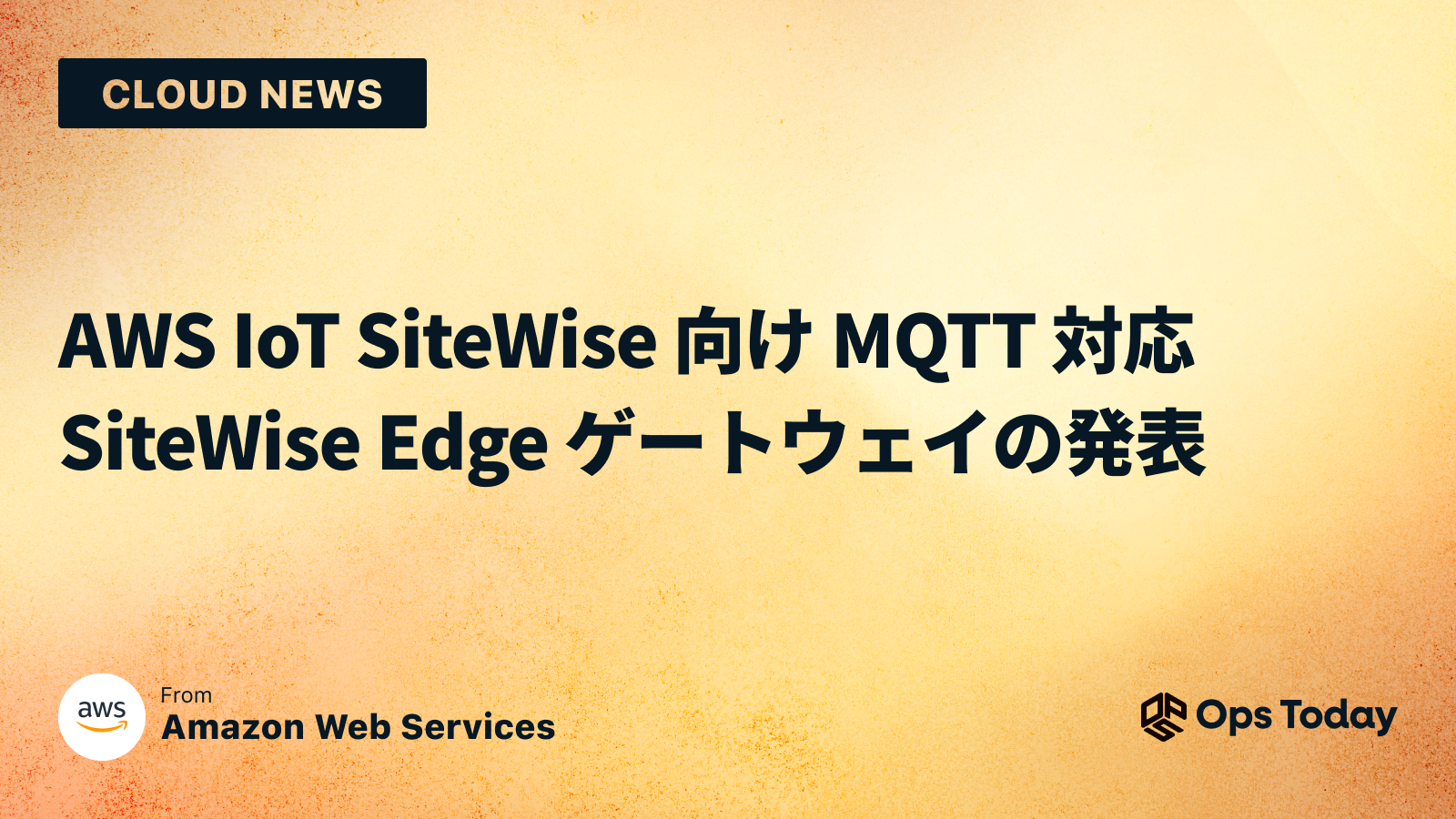 AWS IoT SiteWise 向け MQTT 対応 SiteWise Edge ゲートウェイの発表