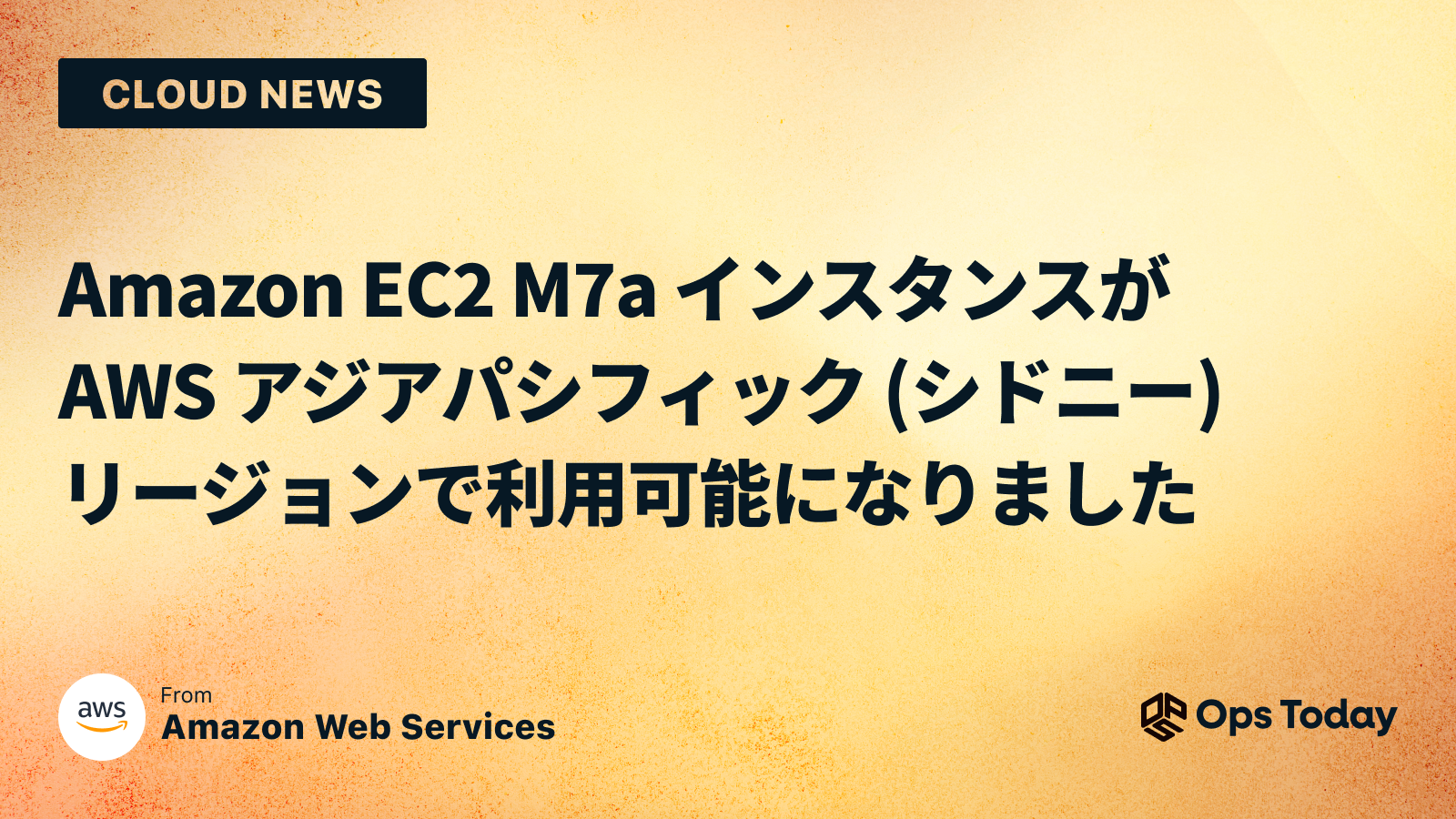 Amazon EC2 M7a インスタンスが AWS アジアパシフィック (シドニー) リージョンで利用可能になりました