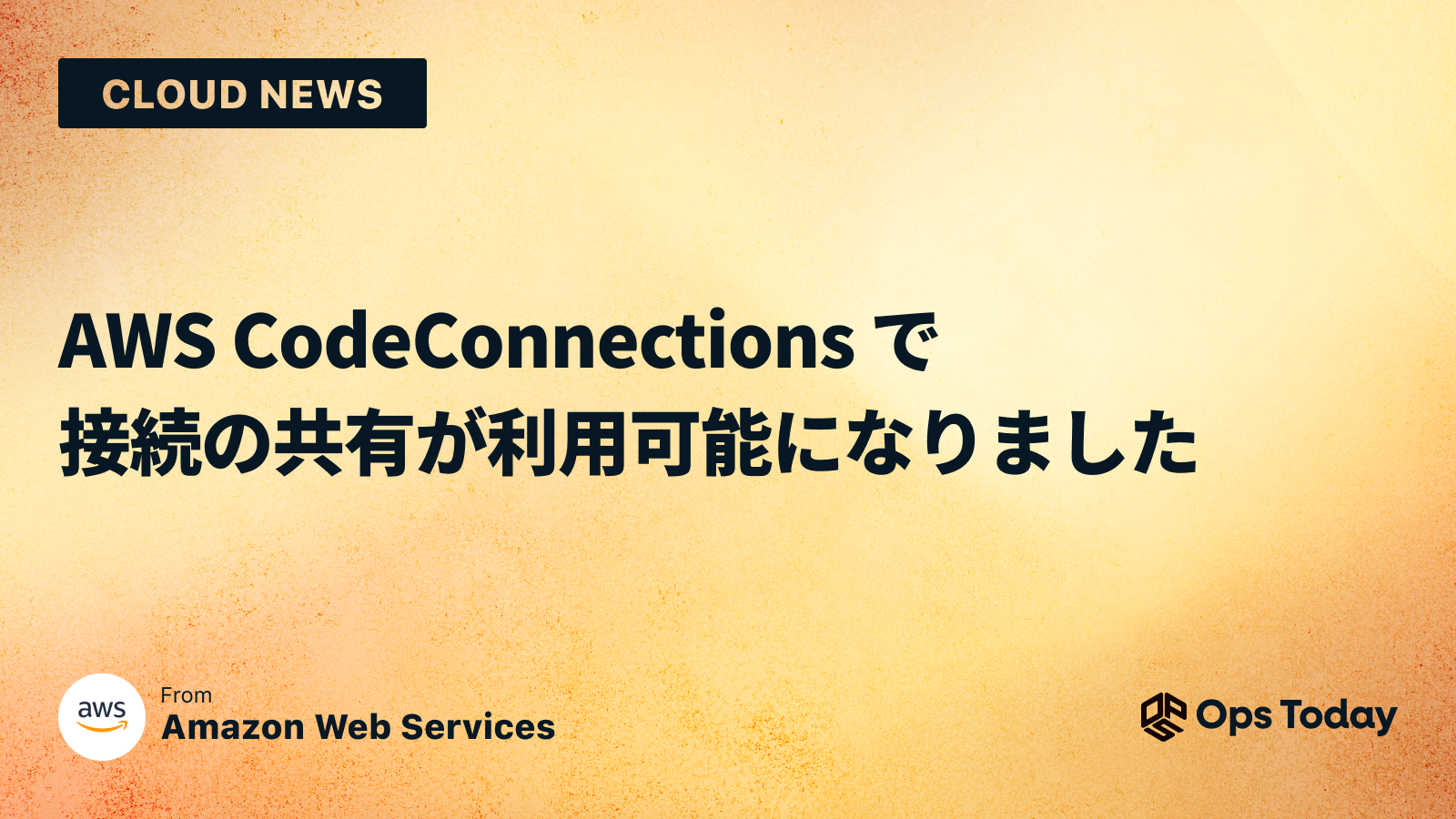 AWS CodeConnections で接続の共有が利用可能になりました