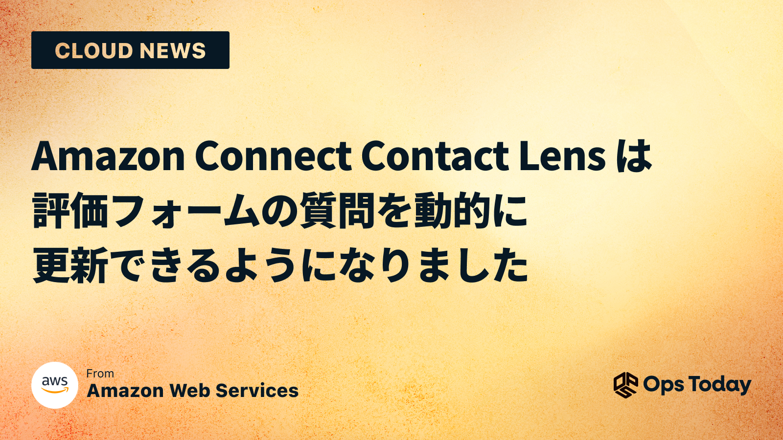 Amazon Connect Contact Lens は評価フォームの質問を動的に更新できるようになりました