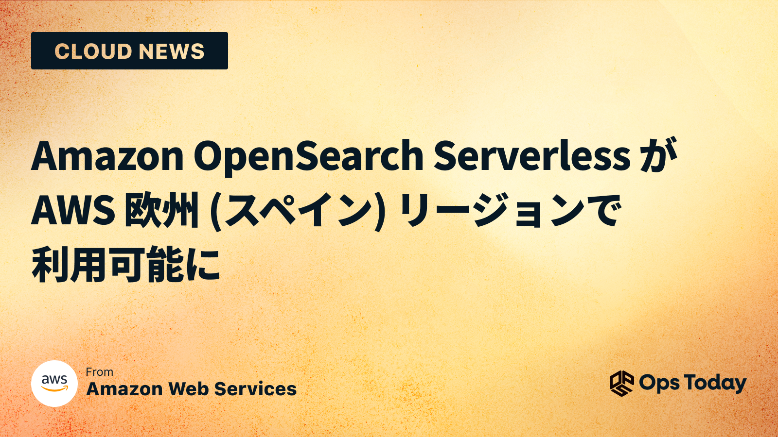 Amazon OpenSearch Serverless が AWS 欧州 (スペイン) リージョンで利用可能に