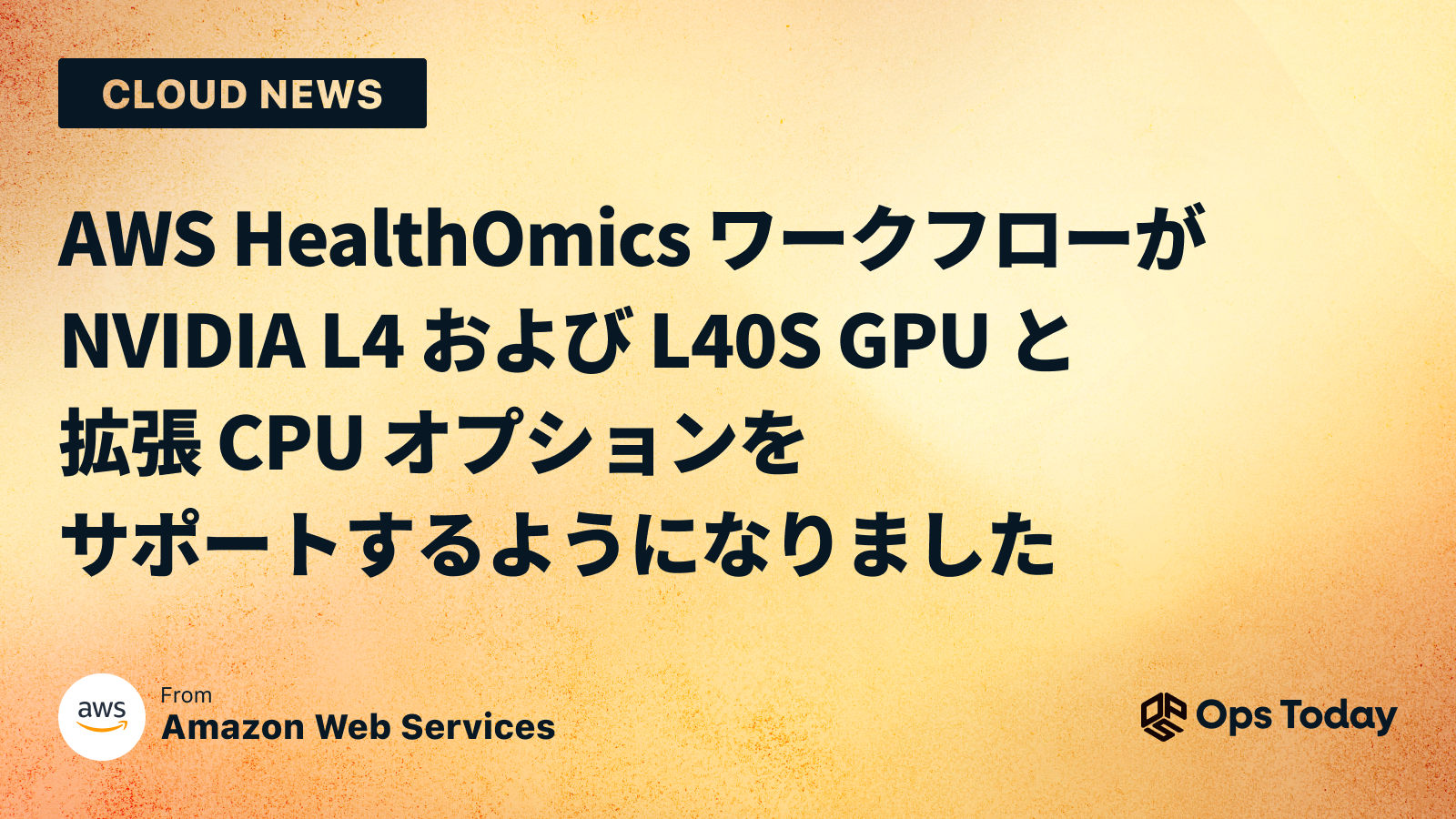 AWS HealthOmics ワークフローが NVIDIA L4 および L40S GPU と拡張 CPU オプションをサポートするようになりました