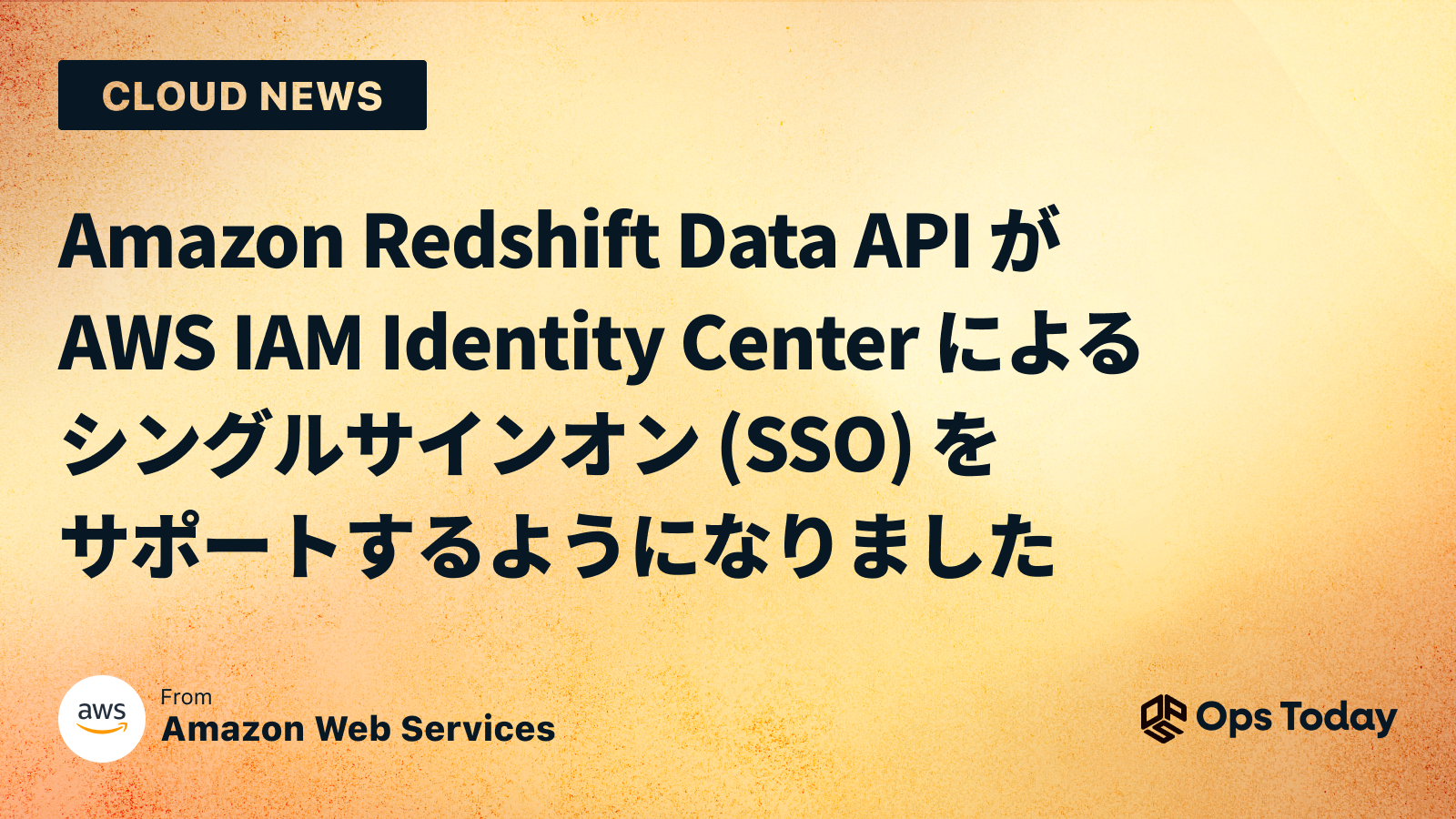 Amazon Redshift Data API が AWS IAM Identity Center によるシングルサインオン (SSO) をサポートするようになりました