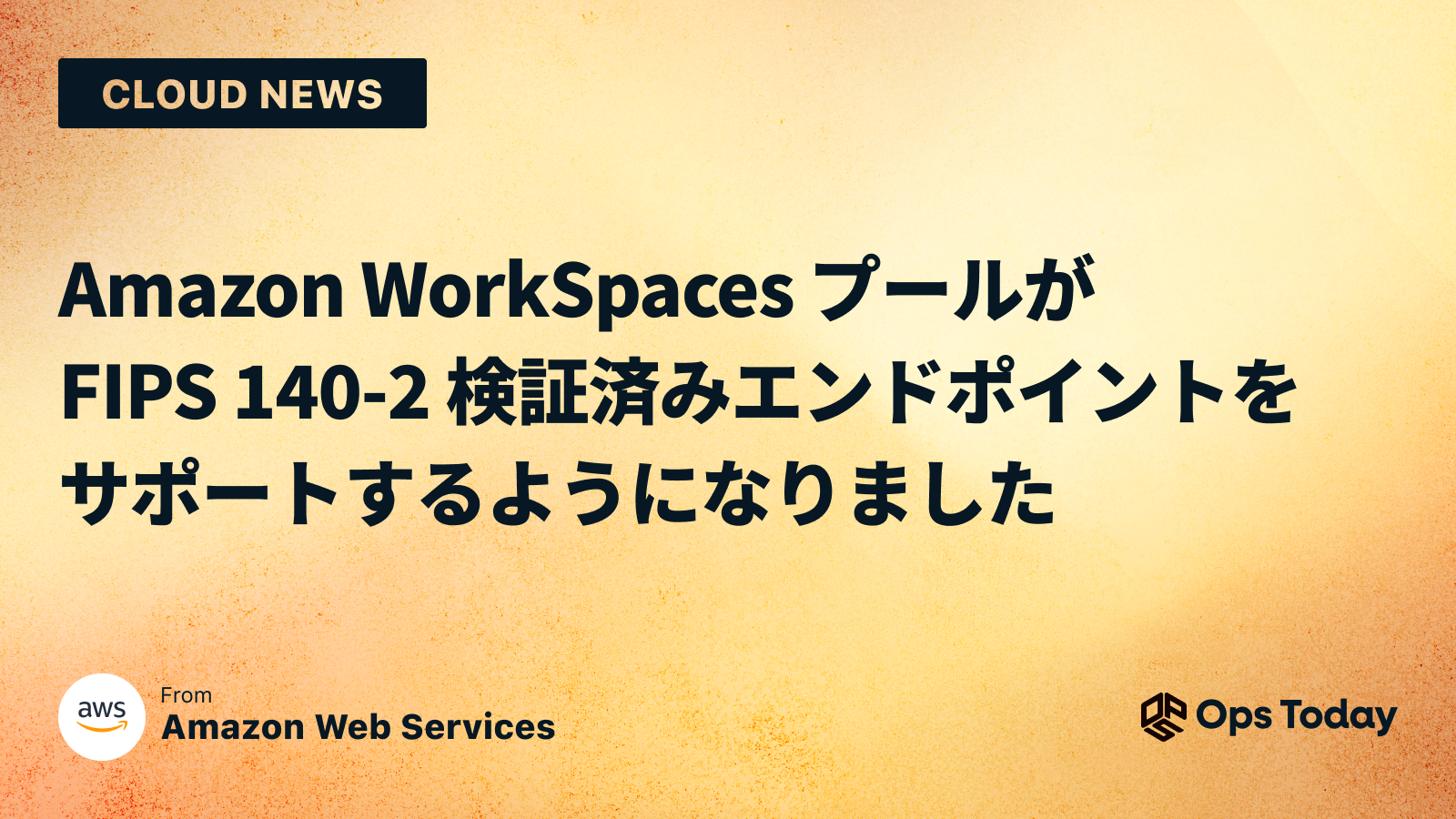 Amazon WorkSpaces プールが FIPS 140-2 検証済みエンドポイントをサポートするようになりました