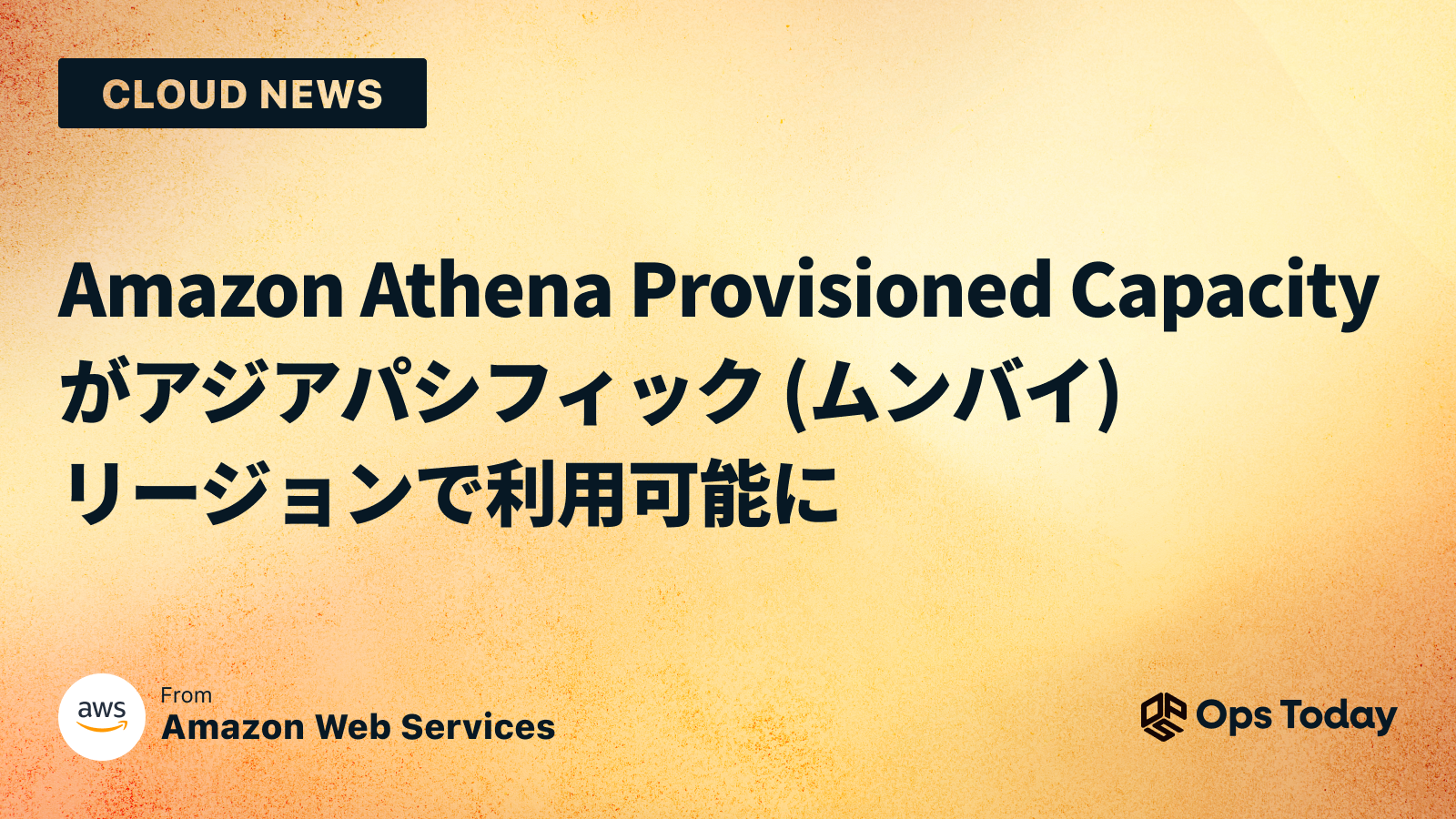 Amazon Athena Provisioned Capacity がアジアパシフィック (ムンバイ) リージョンで利用可能に