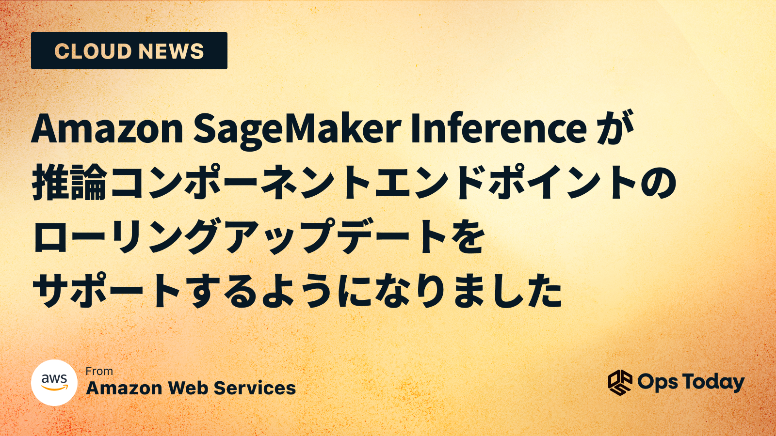 Amazon SageMaker Inference が推論コンポーネントエンドポイントのローリングアップデートをサポートするようになりました