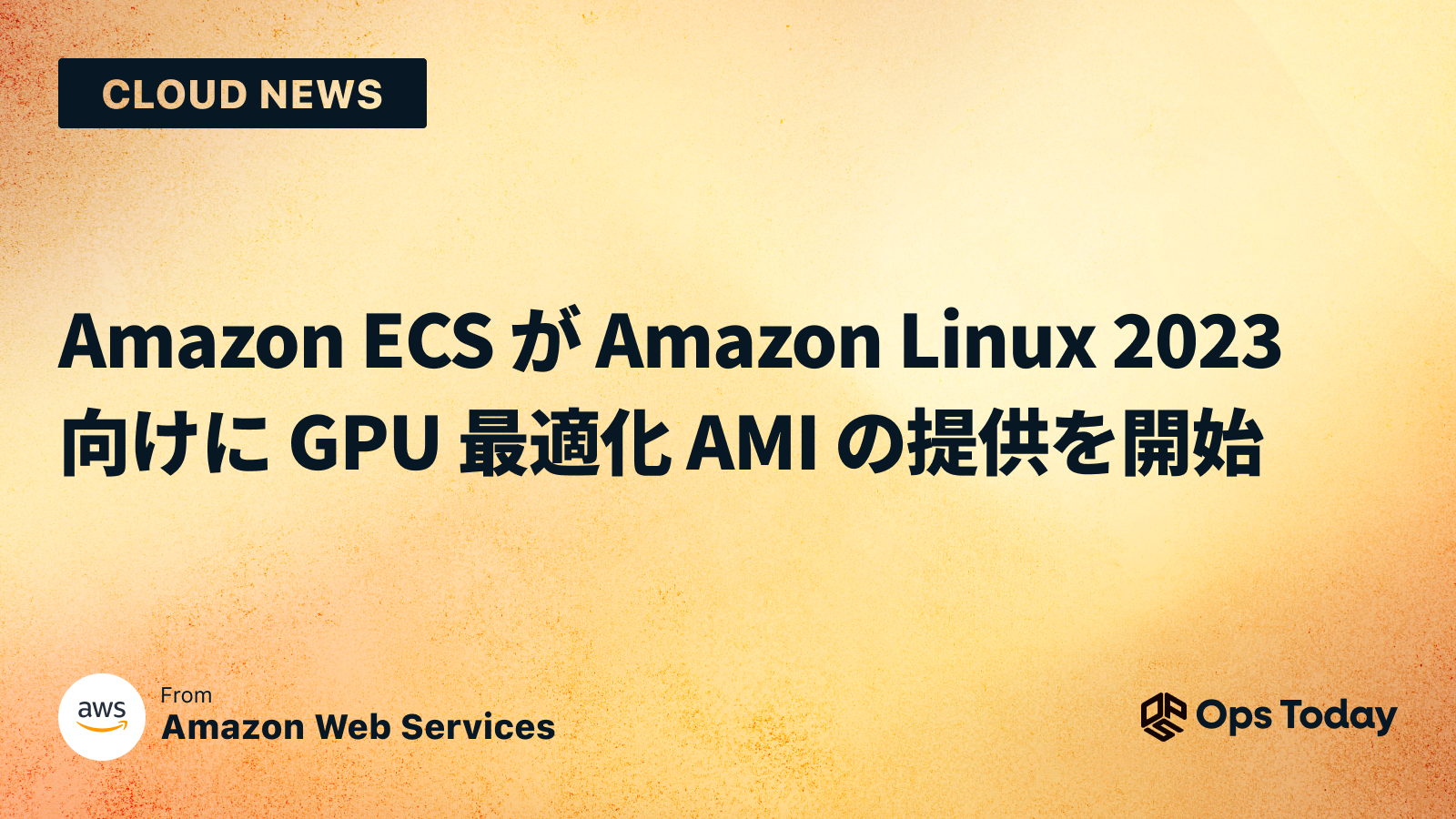 Amazon ECS が Amazon Linux 2023 向けに GPU 最適化 AMI の提供を開始