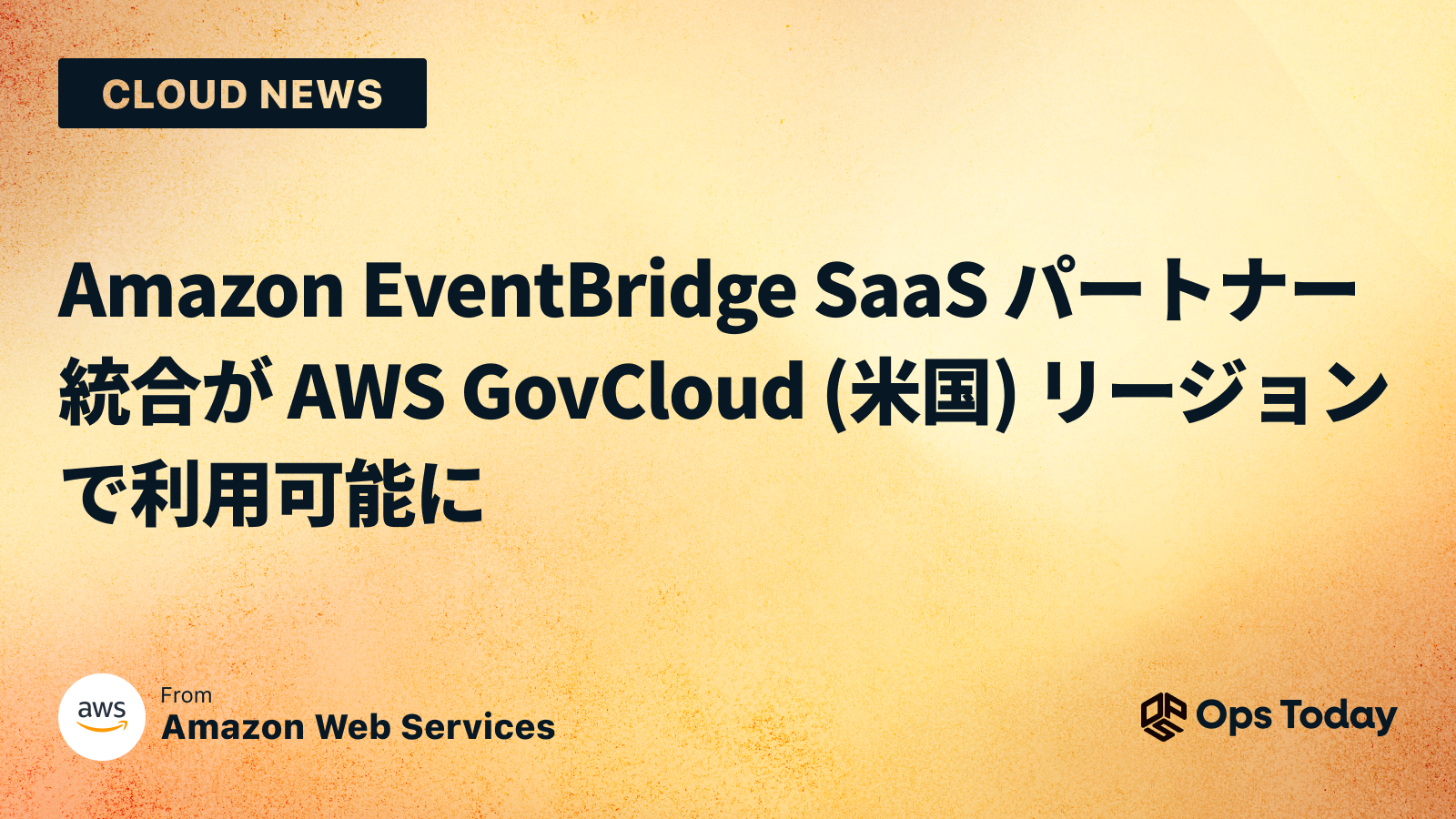 Amazon EventBridge SaaS パートナー統合が AWS GovCloud (米国) リージョンで利用可能に