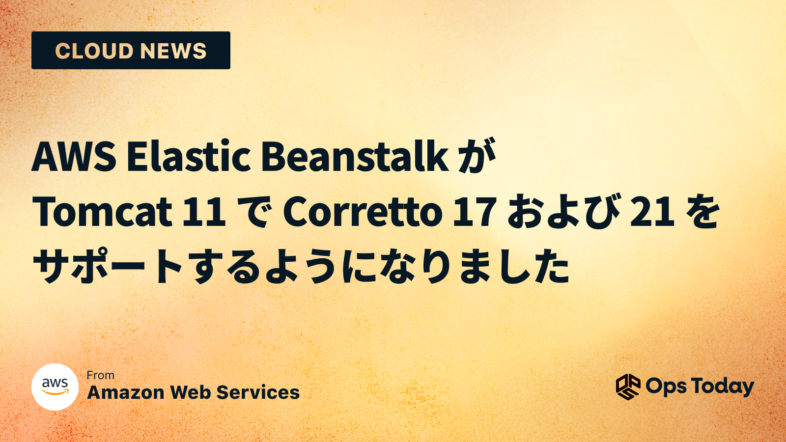 AWS Elastic Beanstalk が Tomcat 11 で Corretto 17 および 21 をサポートするようになりました