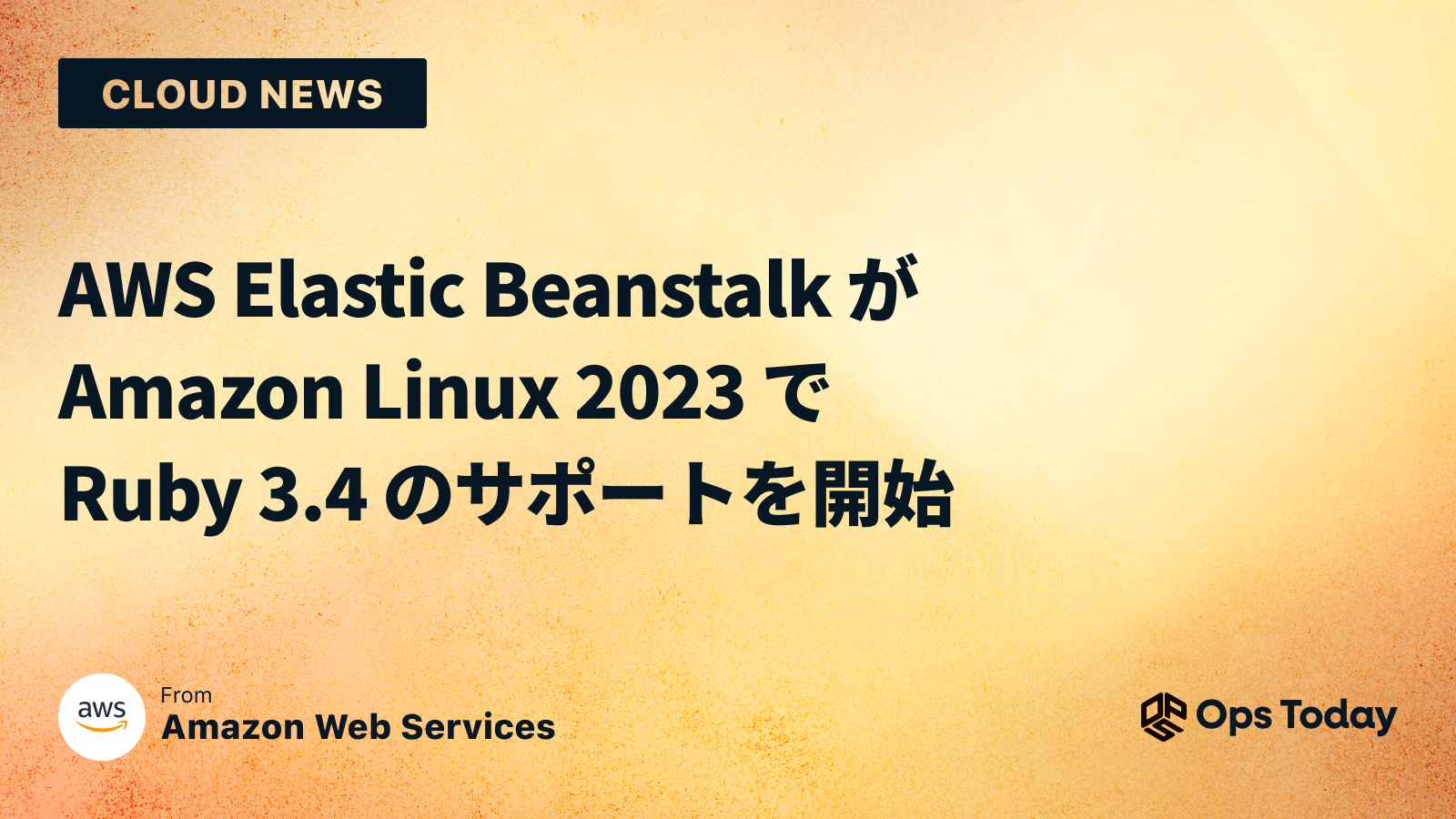 AWS Elastic Beanstalk が Amazon Linux 2023 で Ruby 3.4 のサポートを開始