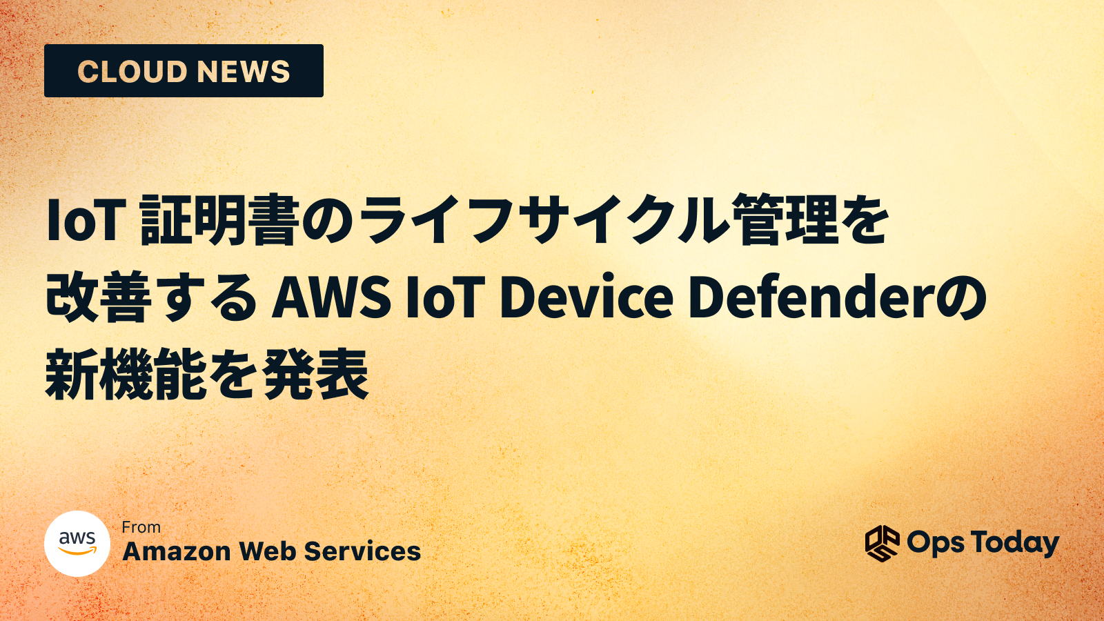 IoT 証明書のライフサイクル管理を改善する AWS IoT Device Defender の新機能を発表