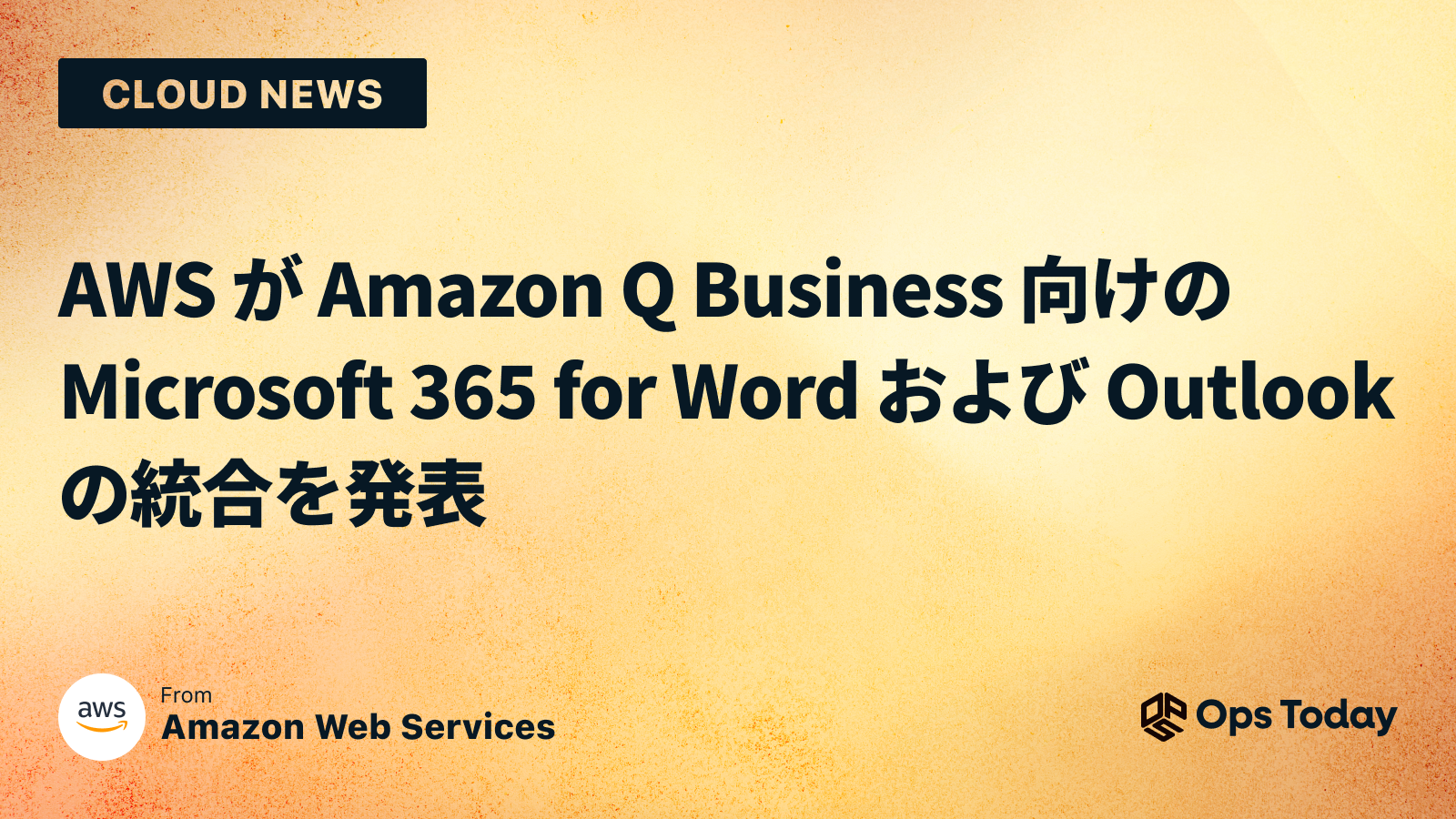 AWS が Amazon Q Business 向けの Microsoft 365 for Word および Outlook の統合を発表