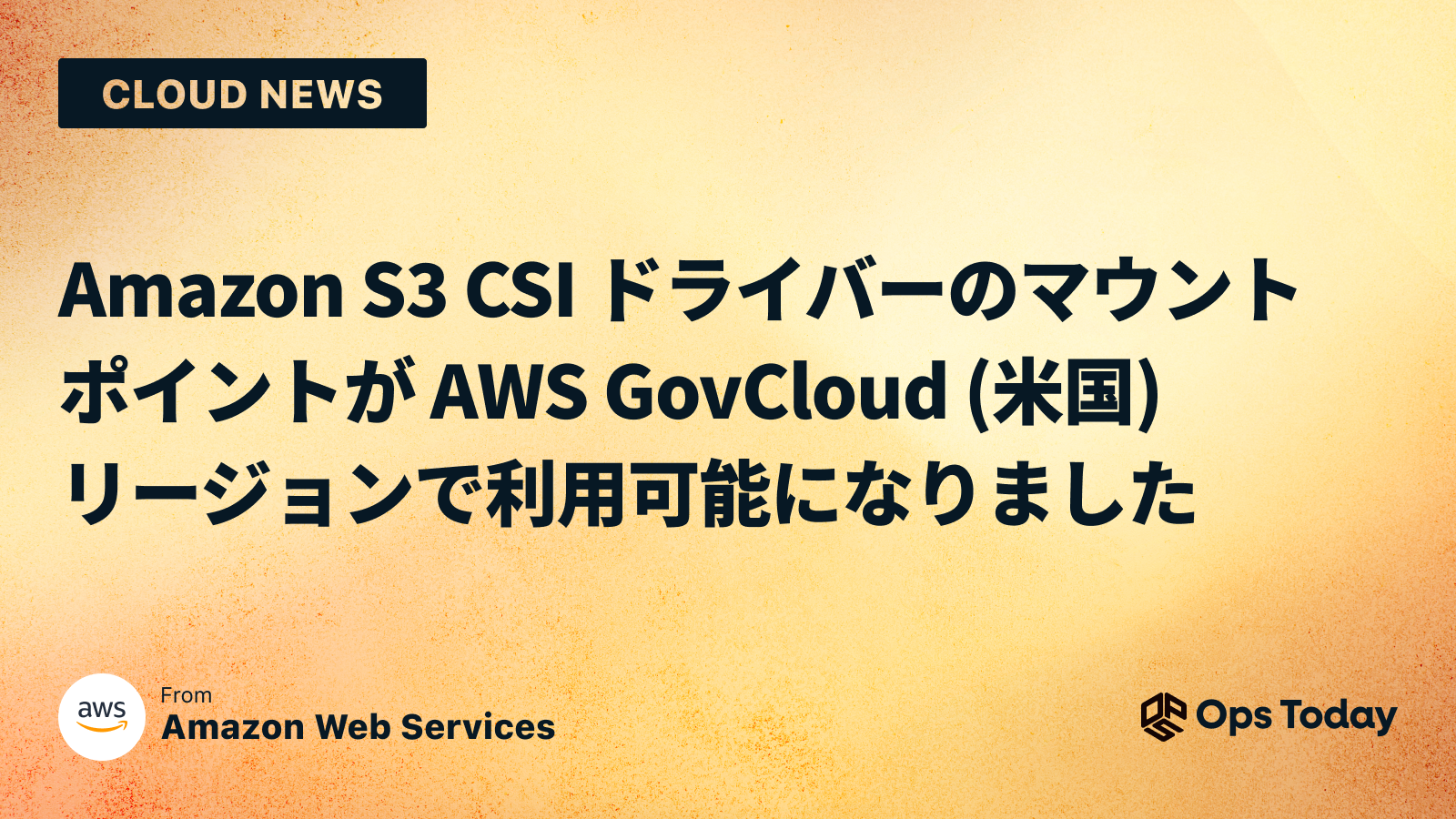 Amazon S3 CSI ドライバーのマウントポイントが AWS GovCloud (米国) リージョンで利用可能になりました