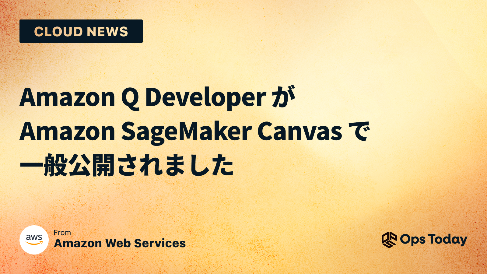 Amazon Q Developer が Amazon SageMaker Canvas で一般公開されました