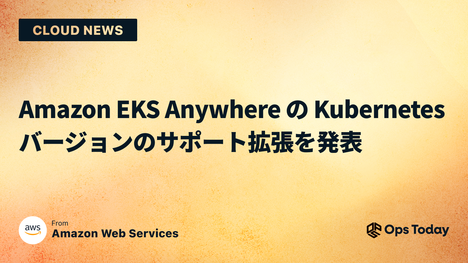 Amazon EKS Anywhere の Kubernetes バージョンのサポート拡張を発表